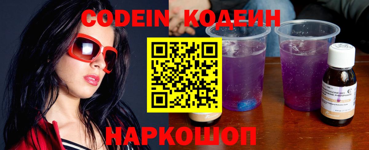 Кодеин Purple Drank  Вход с VPN  Елизово 