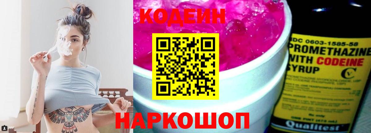 Кодеин напиток Lean (лин) Елизово
